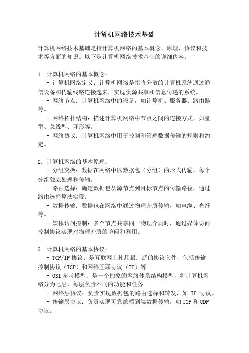 计算机网络技术基础