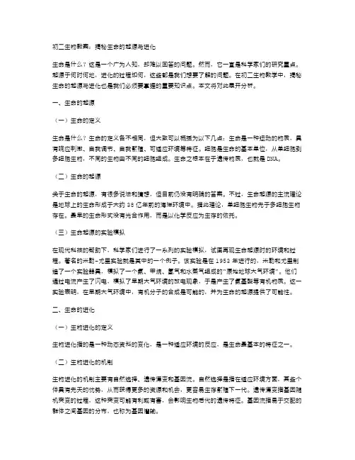 初二生物教案：揭秘生命的起源与进化