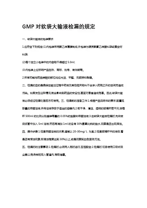 GMP对软袋大输液检漏的规定