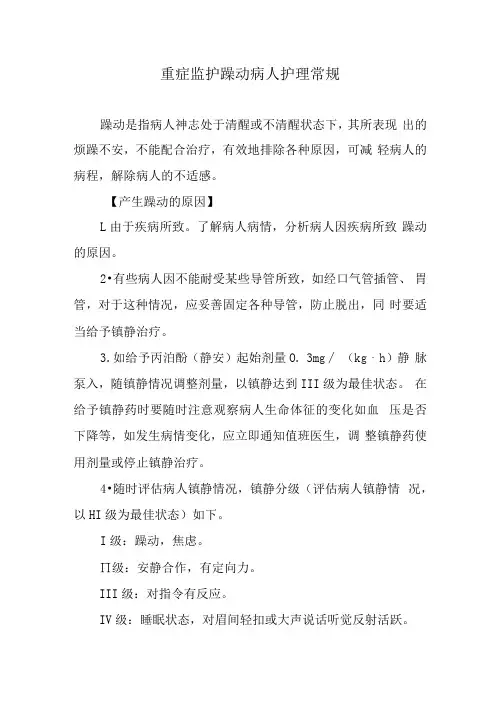 重症监护躁动病人护理常规