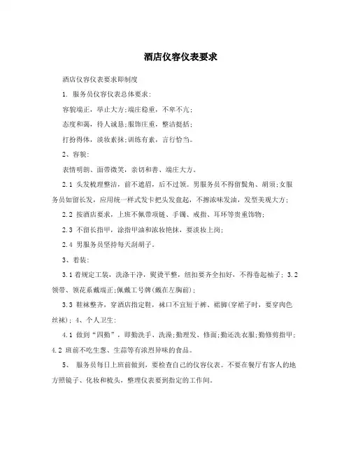 酒店仪容仪表要求