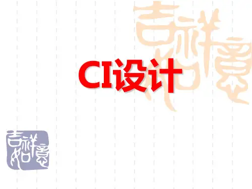 CI设计教学课件