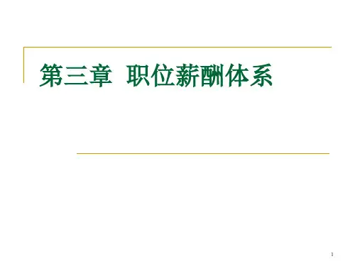 职位薪酬体系