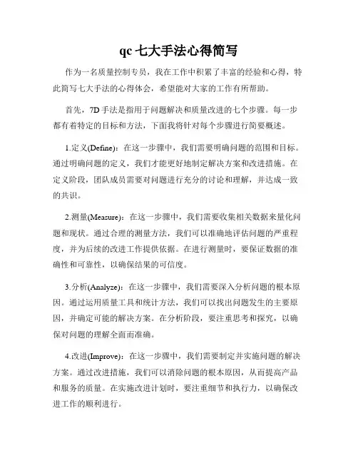 qc七大手法心得简写