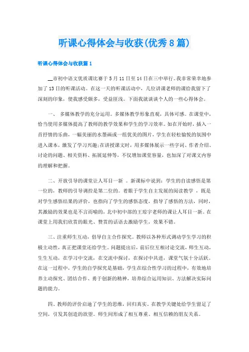 听课心得体会与收获(优秀8篇)