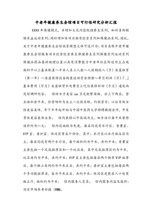 中老年健康养生会馆项目可行性研究分析汇报.doc