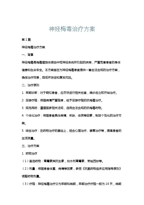 神经梅毒治疗方案
