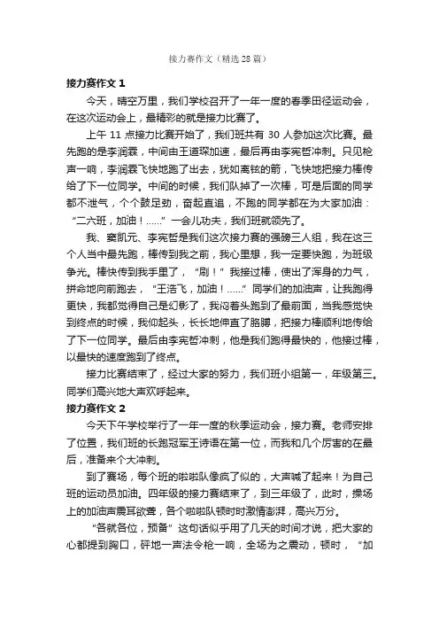 接力赛作文（精选28篇）
