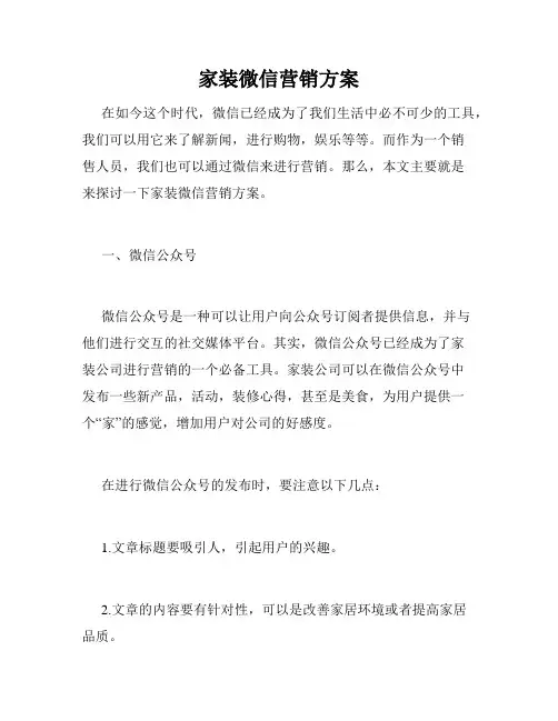 家装微信营销方案