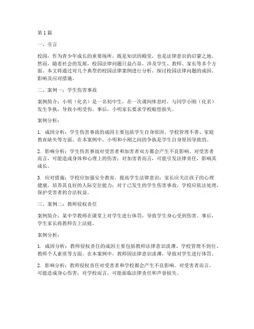 关于校园法律案例及分析(3篇)