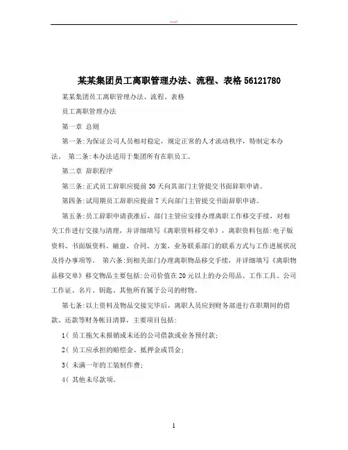 某某集团员工离职管理办法、流程、表格56121780