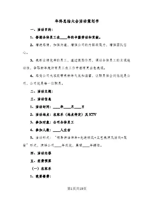 年终总结大会活动策划书(7篇)
