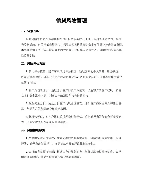 信贷风险管理