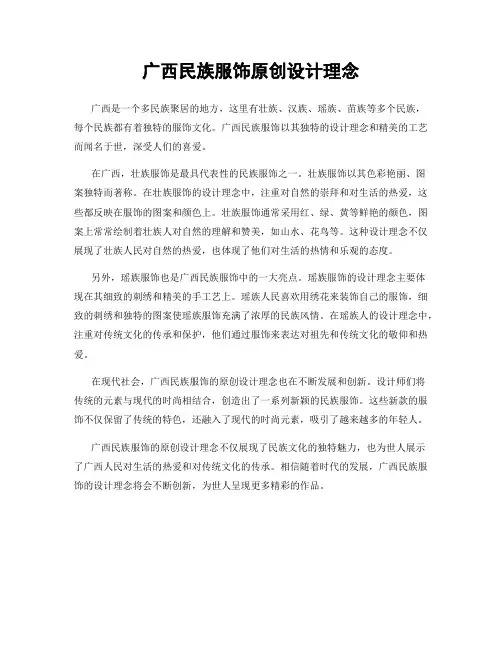 广西民族服饰原创设计理念