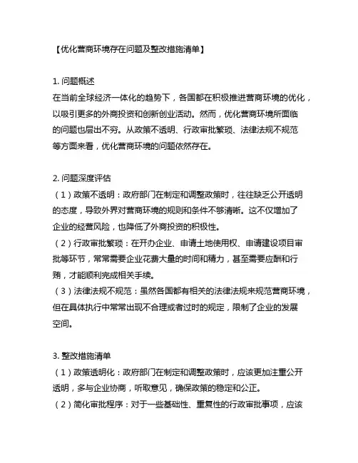 优化营商环境存在问题及整改措施清单