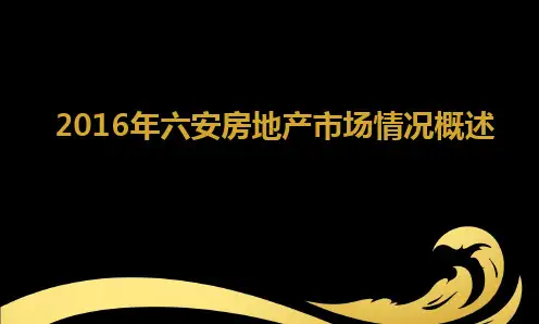 六安房地产市场概况