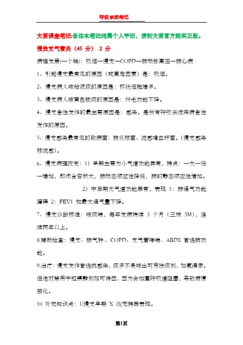 大苗课堂笔记  呼吸系统