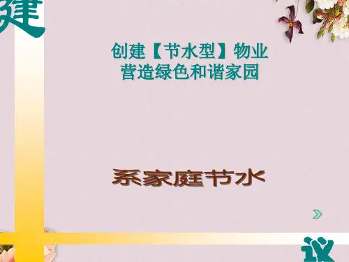 创建节水型物业之家庭节水(ppt 32页)