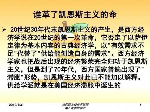 第八章供给学派(西方经济学流派(石家庄经济学院(王志伟教材))