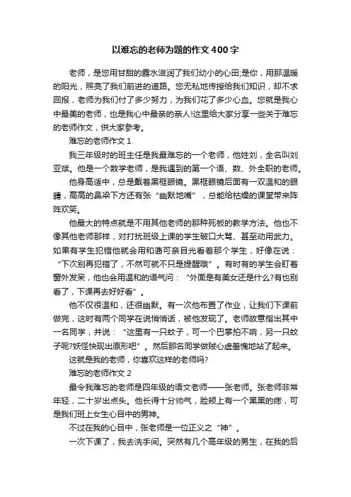 以难忘的老师为题的作文400字