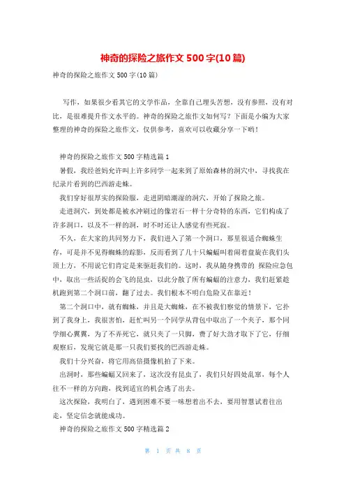 神奇的探险之旅作文500字(10篇)