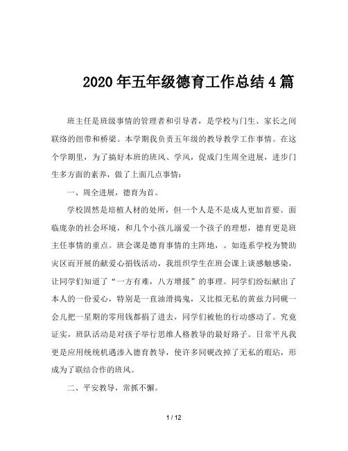 2020年五年级德育工作总结4篇