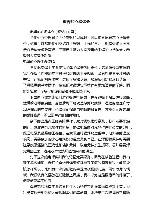 电焊的心得体会（精选11篇）