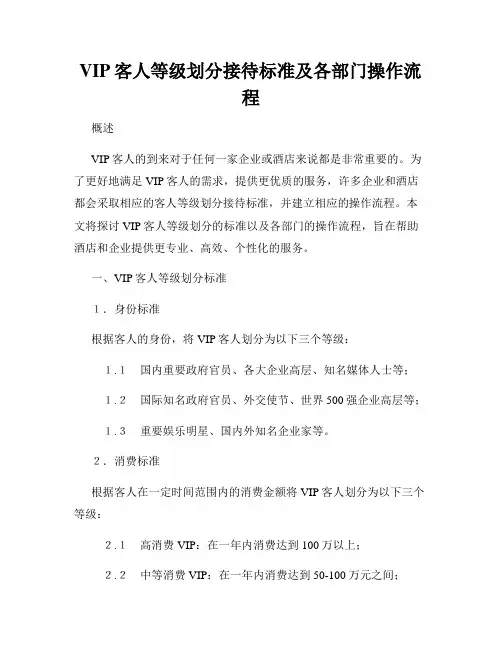 VIP客人等级划分接待标准及各部门操作流程