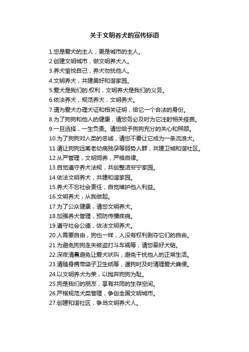 关于文明养犬的宣传标语