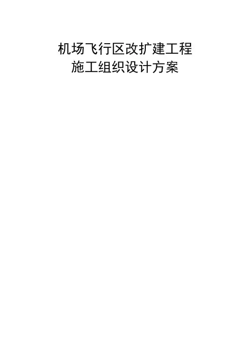 最新版机场飞行区改扩建工程施工组织设计方案
