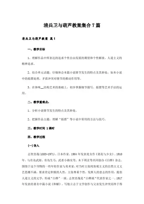 清兵卫与葫芦教案集合7篇