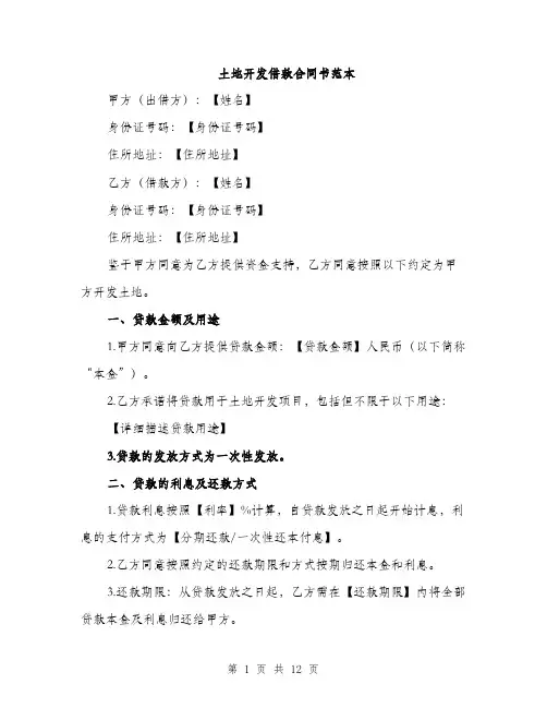 土地开发借款合同书范本（4篇）