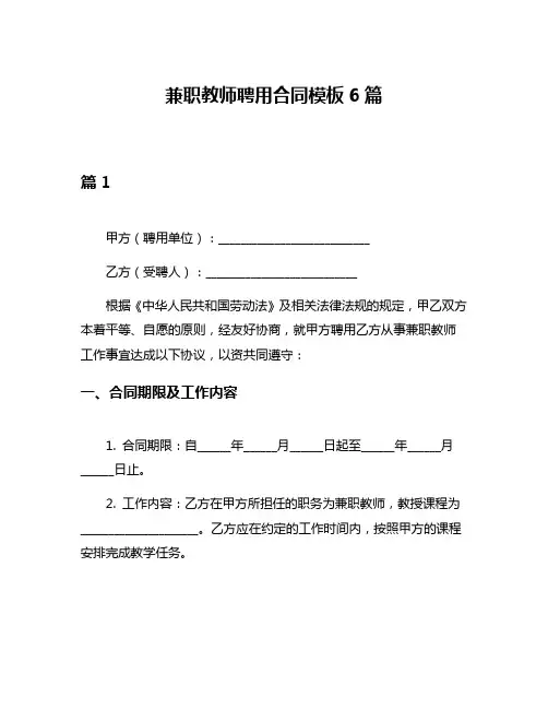 兼职教师聘用合同模板6篇