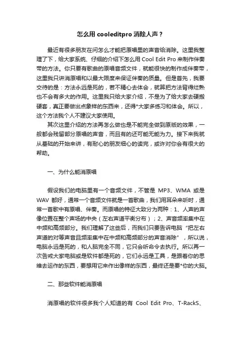 怎么用cooleditpro消除人声？