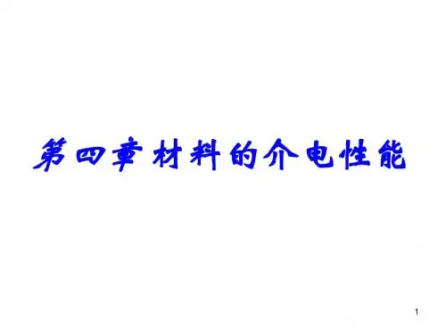 材料的介电性能