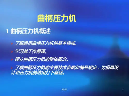 曲柄压力机PPT课件