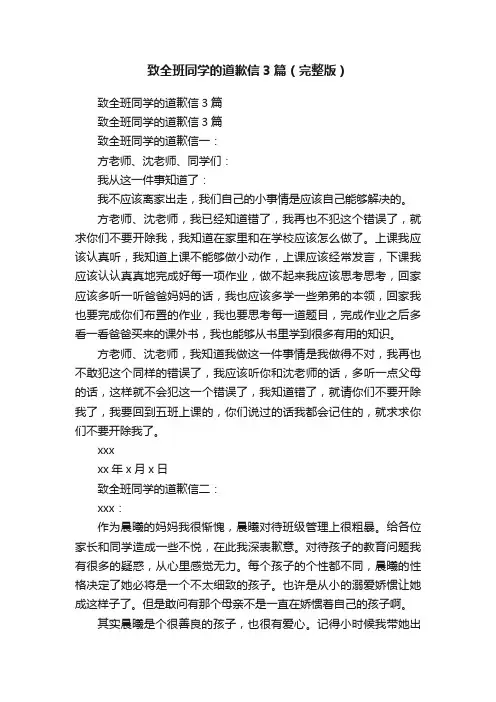 致全班同学的道歉信3篇（完整版）