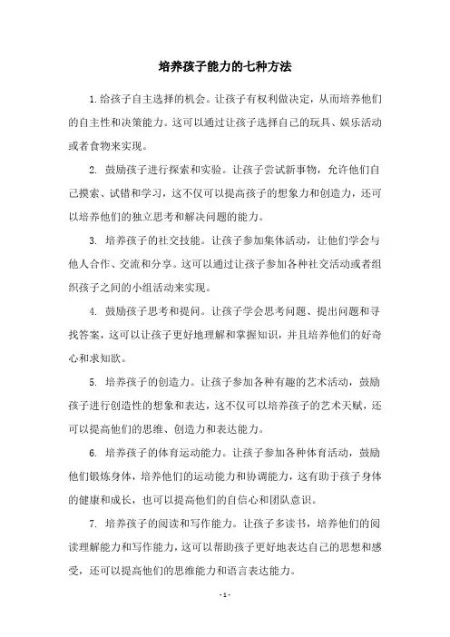 培养孩子能力的七种方法