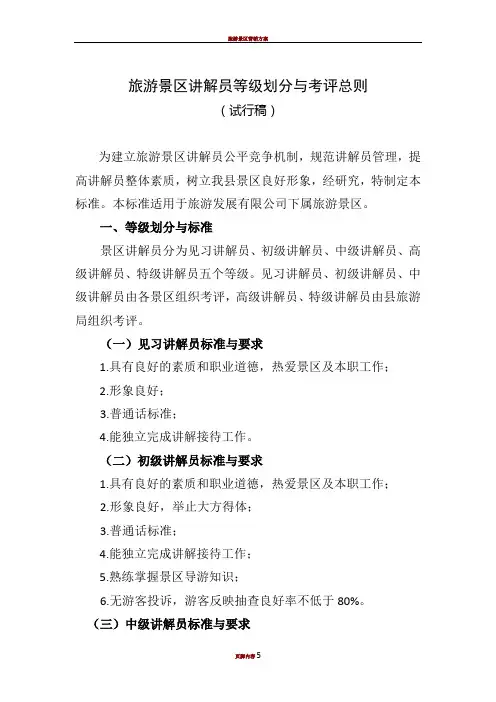 旅游景区讲解员等级划分与考核总则