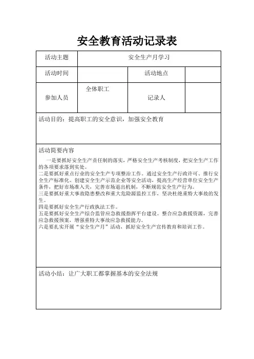 安全教育活动记录表4