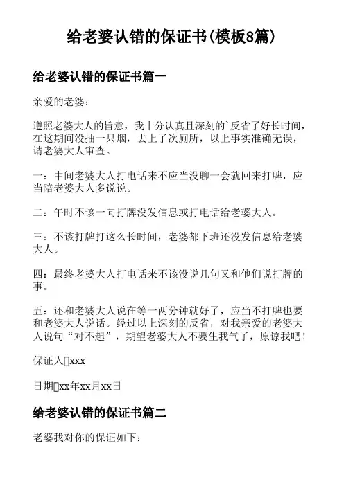 给老婆认错的保证书(模板8篇)
