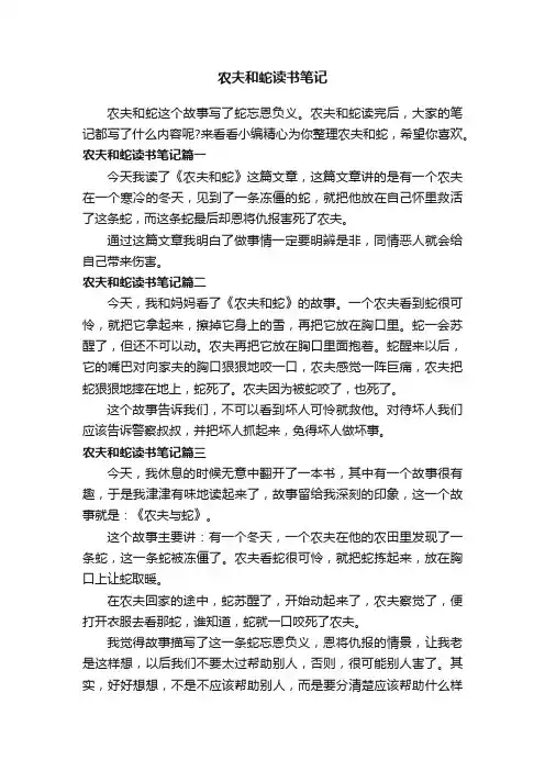 农夫和蛇读书笔记
