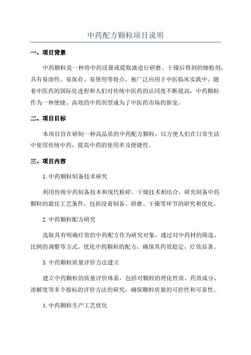 中药配方颗粒项目说明