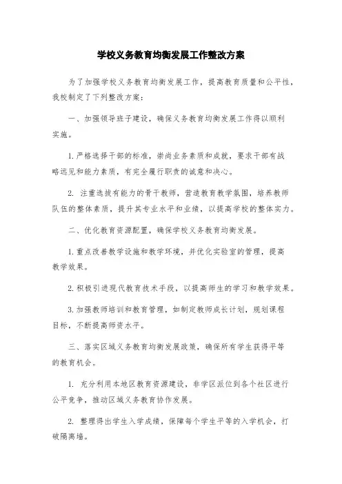 学校义务教育均衡发展工作整改方案