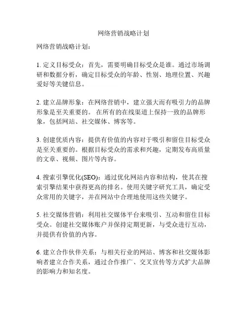 网络营销战略计划