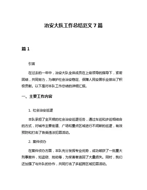 治安大队工作总结范文7篇
