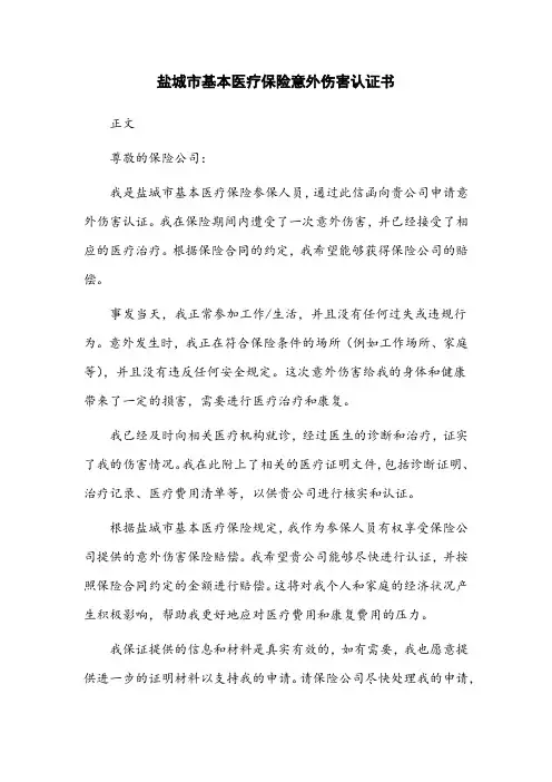 盐城市基本医疗保险意外伤害认证书