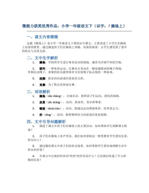 微能力获奖优秀作品：小学一年级语文下(识字：7 操场上)