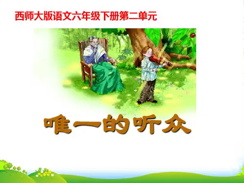 西师大版小学六年级语文下册第6课《唯一的听众PPT课件》
