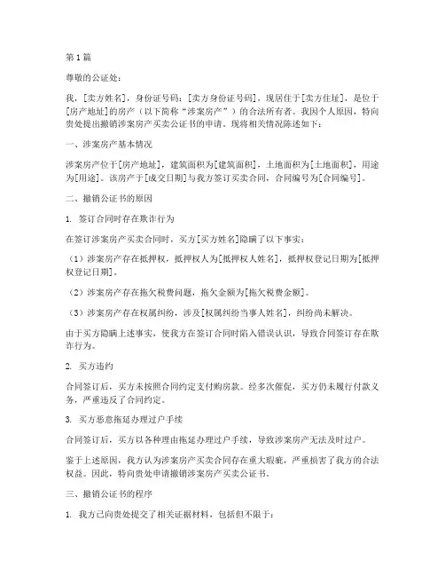 撤销房产买卖公证书(3篇)